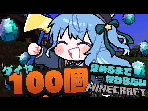 【Minecraft】ダイヤ100個集めるまで終わらない【ホロライブ / 星街すいせい 】