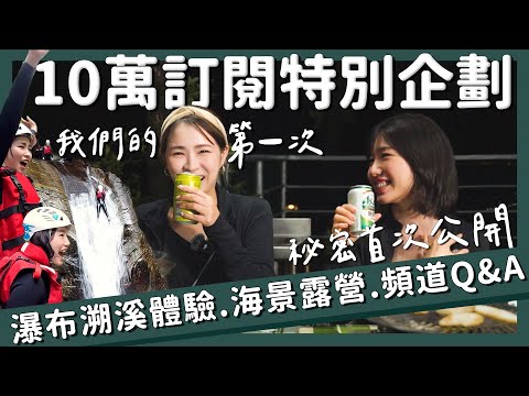 【醉旅宿】特別企劃｜終於10萬訂閱啦～Q&A真心話｜瀑布溯溪挑戰 海景露營