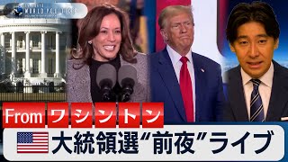 アメリカ大統領選”前夜”ライブ～トランプＶＳハリス最終決戦の行方 fromワシントン【豊島晋作のテレ東ワールドポリティクス】