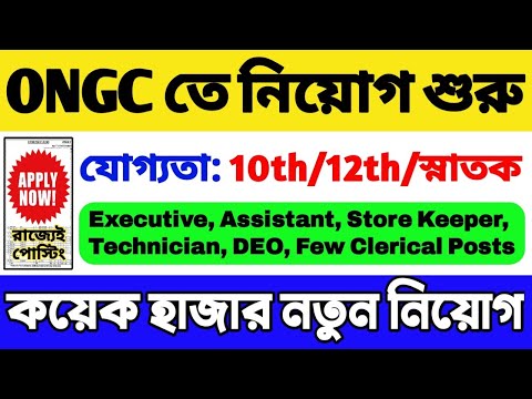 রাজ্যে ONGC তে বিপুল নিয়োগ | 10th/12th Pass | WB Recruitment 2024 | ONGC Recruitment 2024 | WB Job