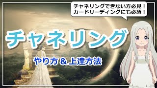 【チャネリングができない理由】できるようになる方法とは？