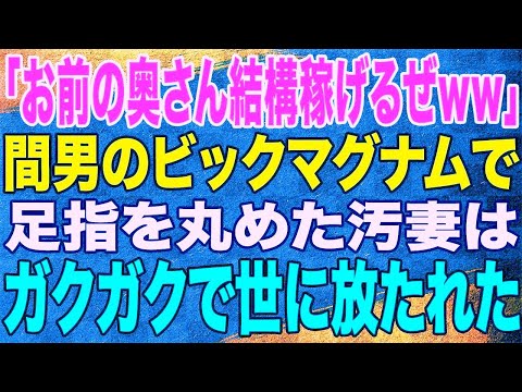 【スカッと】「お前の奥さん結構稼げるぜww」間男のビックマグナムで足指を丸めた汚妻は、ガクガクで世に放たれた。