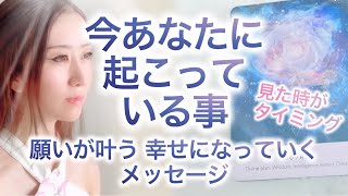 今あなたに起きている事とこれから幸せになっていくメッセージ☺️💖見た時がタイミング✨高次元メッセージ音楽