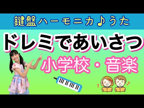 【うた・鍵盤ハーモニカ】どれみであいさつ 作詞安西 薫/作曲長谷部 匡俊/歌チコちゃんどれみで歌ったり吹いたりしてみよう♪小学生音楽 音色 旋律Japanese School music