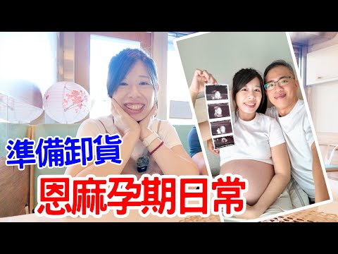 恩麻日常｜第三胎 終於快要生了🤣 恩恩老師EanTV