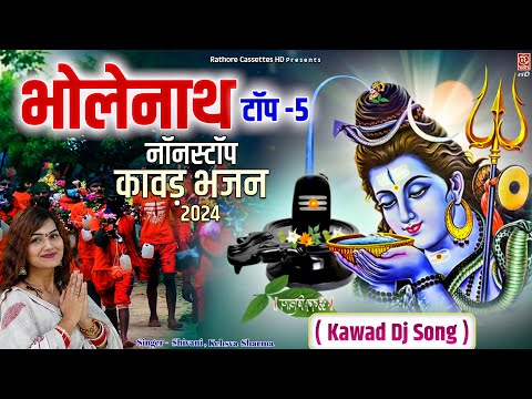 भोलेनाथ टॉप - 5 नॉनस्टॉप कावड़ भजन 2024 || Kawad Dj Song || Shiv Bhajan || Bhole Baba Kawad Dj Song