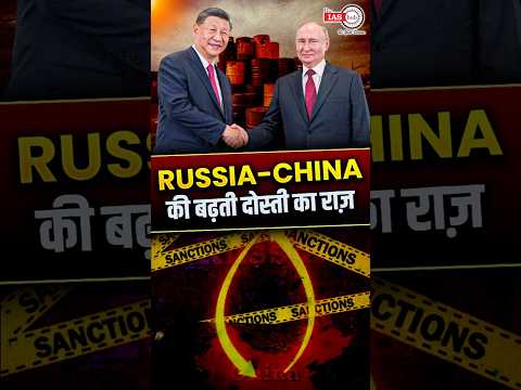 #russia- #china की बढ़ती दोस्ती का राज़ #usa #sanctions #shorts #theiashub