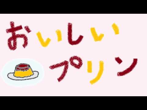 おいしいプリン／木村わいP feat.初音ミク