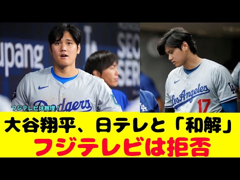 大谷翔平、日テレと「和解」していた！フジテレビとの違いを解説！