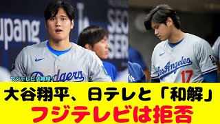 大谷翔平、日テレと「和解」していた！フジテレビとの違いを解説！