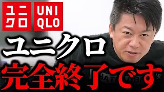 【ホリエモン】2023年ユニクロがヤバいぞ…今アパレル業界で何が起きているのか遂に話すときが来ました【UNIQLO GU 柳井正 JWアンダーソン プチプラ コーデ ファッション ブランド品】