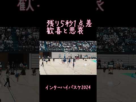 残り５秒１点差　歓喜と悲哀　インターハイバスケ2024#バスケ#京都精華学園#桜花学園#高校バスケ#インターハイバスケ