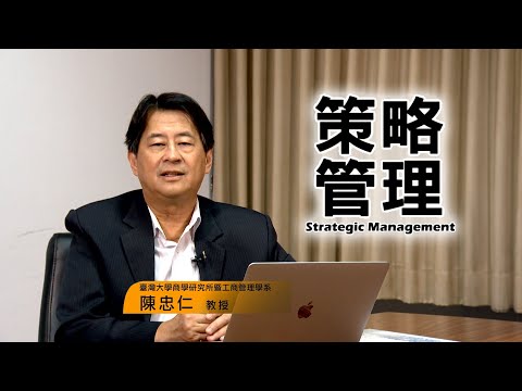 策略管理｜國立空中大學新課程