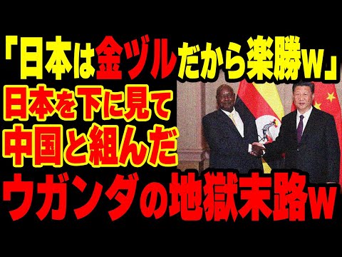 【海外の反応】日本を裏切ったウガンダ！中国と裏で手を結んだ結果…日本が援助を拒否したウガンダの末路w【グレートJAPANちゃんねる】