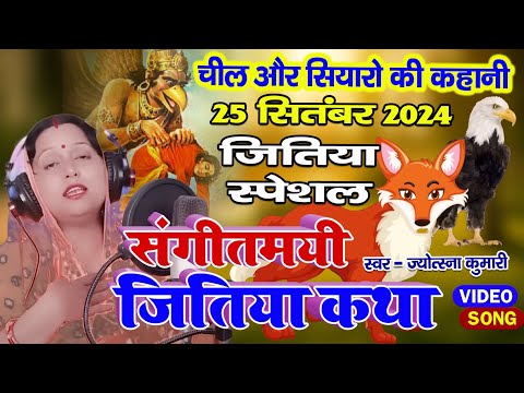 संगीतमय जितिया की कथा | जीवित्पुत्रिका व्रत कथा | Jivitputrika vrat katha | Jitiya ki katha