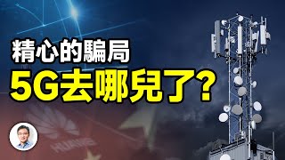 一個精心編織的騙局、一個激勵無數人的夢想；為什麼5G突然從視野中消失了？（精剪版20240610第1422期）