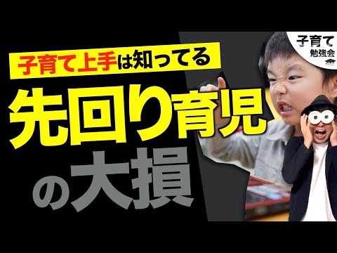 1~12歳【3つの対策も紹介！】先回り・過干渉・過保護子育ては大損？/子育て勉強会TERUの育児・知育・幼児家庭教育