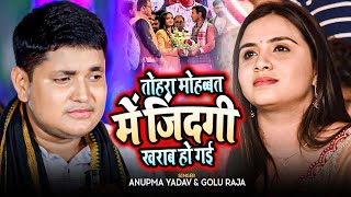 #Golu Raja और #Anupama Yadav का बेवफाई स्टेज शो तोहरा मोहबत में जिन्दगी खराब हो गईल Stage Show