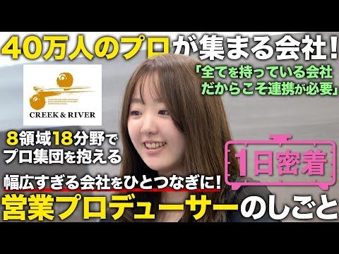 【1日密着】8領域18分野！超多分野なC&R社で働く営業プロデューサー女子の1日