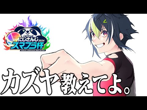 【 スマブラSP 】ちょ、マジで、カズヤ教えてくれん？？？？【 伊波ライ / にじさんじ 】