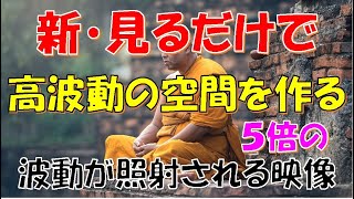 新・見るだけで、高波動の空間を作る５倍の波動が照射される映像