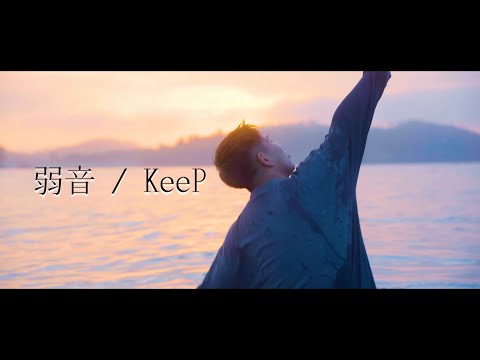 KeeP「弱音」 Official Music Video