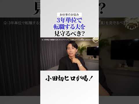 3年単位で転職する夫を見守るべき？ それは本当にスキルアップできているのかしら？