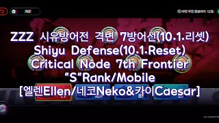 ZZZ 시유방어전 격변7방어선(10.1.Reset) ShiyuDefense CriticalNode 7thFrontier "S"Rank/Mobile[Ellen/Neko&Caesar]