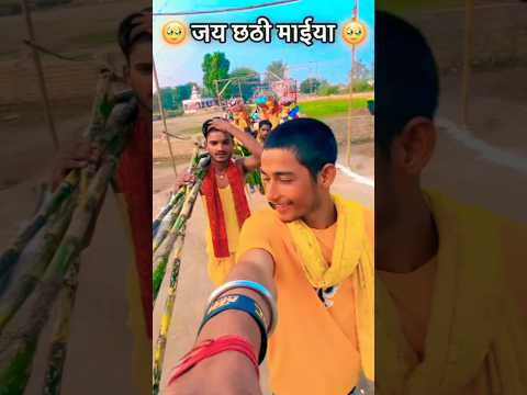 Chhathi maiya ke hota aagman🙏#chhath #chhathpuja #trending#youtubeshorts #viralshorts #trendingreels