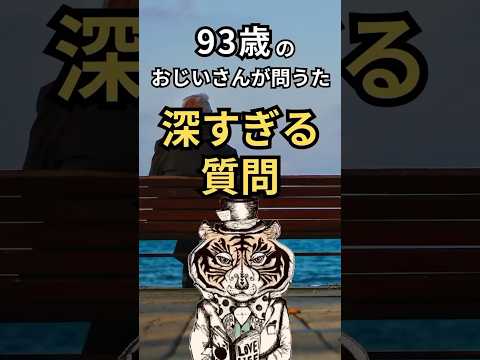 93歳のおじいさんが問うた深すぎるたった１つの質問   #幸せの法則 #癒し #元気が出る言葉