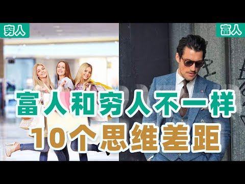 《有钱人和你想的不一样2》穷人和有钱人的10个思维差异