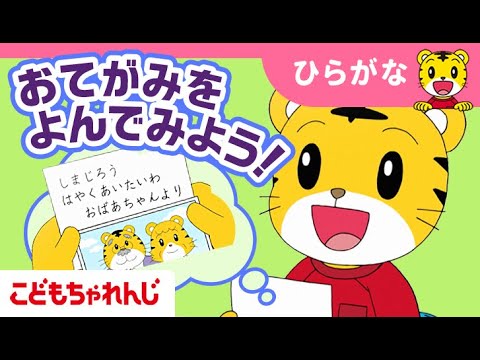 【アニメ】おばあちゃんからのお手紙を読んでみよう！｜3・4歳向け〈こどもちゃれんじほっぷ〉｜ひらがな・敬老の日【しまじろうチャンネル公式】