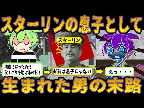 スターリンの息子が父親に助けを求めた結果【ずんだもん＆ゆっくり解説】