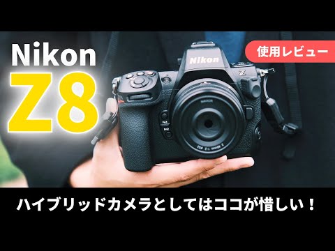 【使用レビュー】メイン機をNikon Z8に変えて感じた印象を写真と映像の観点からお話します