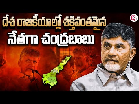 దేశ రాజకీయాల్లో శక్తివంతమైన నేతగా చంద్రబాబు..| AP CM Chandrababu Naidu |@sumantvkandukur