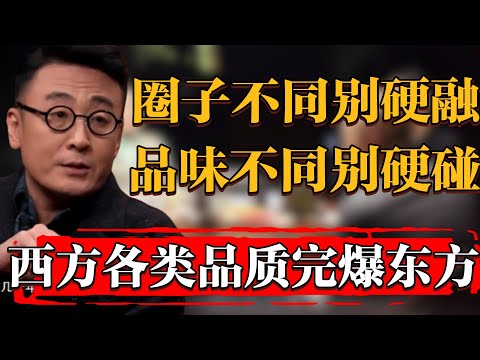 這次不服不行！西方各類品質完爆東方！圈子不同別硬融，品味不同別硬碰#纪实 #时间 #窦文涛 #马未都  #圆桌派 #观复嘟嘟 #历史 #文化 #聊天