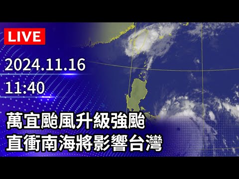 🔴【LIVE直播】萬宜颱風升級強颱　直衝南海將影響台灣｜2024.11.16 @ChinaTimes