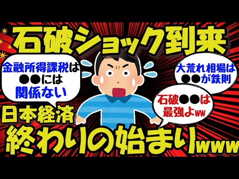 【新NISA/投資】石破ショック到来！日本経済終わりの始まりww