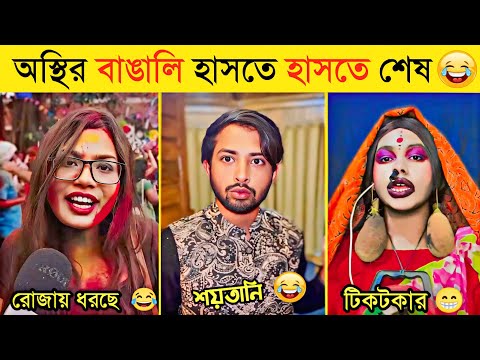 রমজানে ভাইরাল অস্থির বাঙালির কর্মকান্ড | Osthir Bangali | Funny Fact | Tiktok | Natok | Funny Video