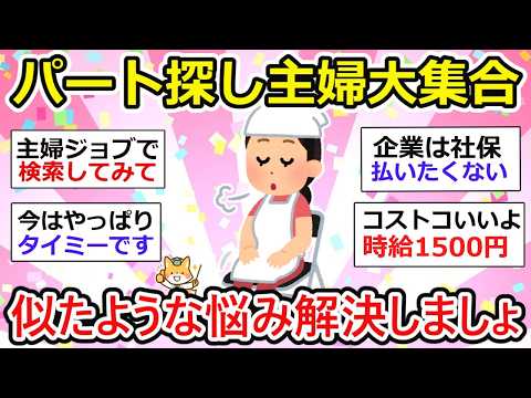 【有益】主婦パートおすすめを共有しましょ♪ パート探しをしてる主婦のしゃべり場。  【ガルちゃん】