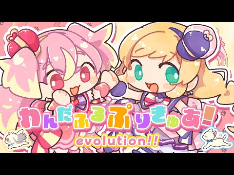 わんだふるぷりきゅあ！evolution!! / Cover* ななひら