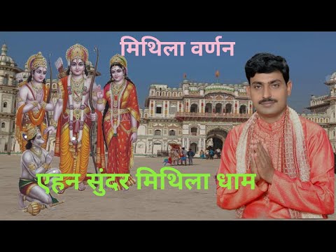 # एहन सुन्दर मिथिला धाम //  Ehan Sundar Mithila Dham #  मिथिला वर्णन रामबाबु झा गणेश पूजा पबड़ा 2024