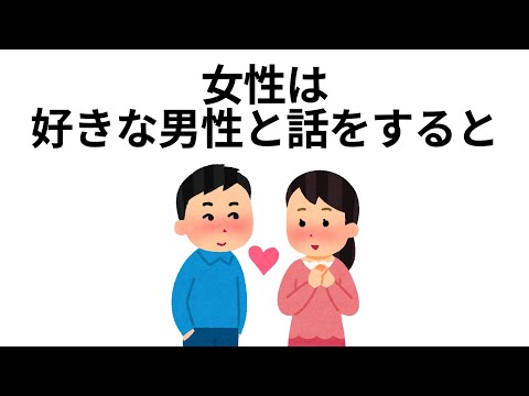 恋愛に関するためになる雑学②