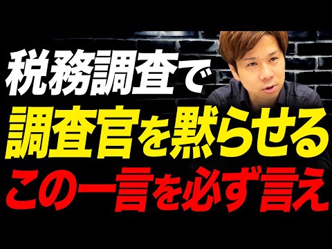 【経営者必見】調査官にはこれをいえば問題ありません。脱税の疑いを未然に防ぐ方法を教えます！