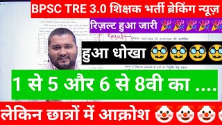 BPSC TRE 3.0 PRT Result Out | Bihar Teacher 6th-8th Result Out | PRT Result Out by Naukari तक