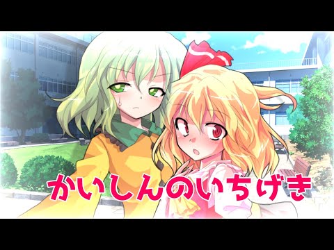 【小5姉編集】かいしんのいちげき【東方PV】