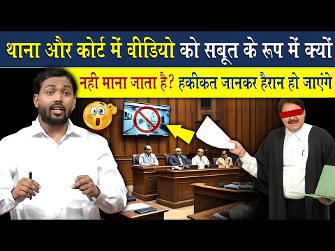 Court और Police Station में वीडियो को सबूत के रूप में क्यों नहीं माना जाता? जानिए कारण