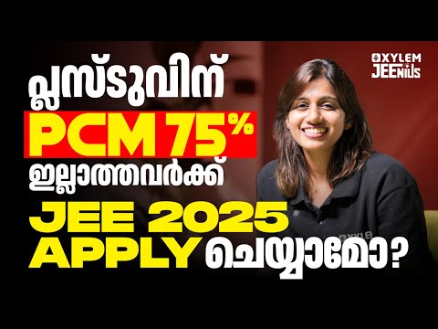 പ്ലസ്ടുവിന് PCM 75% ഇല്ലാത്തവർക്ക് JEE 2025 Apply ചെയ്യാമോ? | Xylem JEEnius