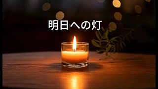 明日への灯火／オリジナル曲