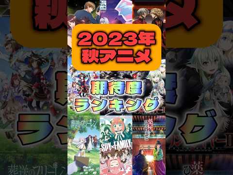 2023年秋アニメ期待度ランキングベスト10！　#アニメ #ランキング